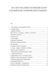 2025-2030中國兒童教育行業市場發展潛力全面評估及在線教育發展與傳統教育模式創新方向探索報告