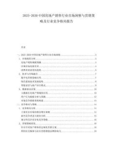 2025-2030中國房地產銷售行業市場洞察與營銷策略及行業競爭格局報告
