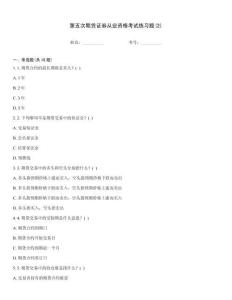 第五次期貨證券從業(yè)資格考試練習(xí)題(2)