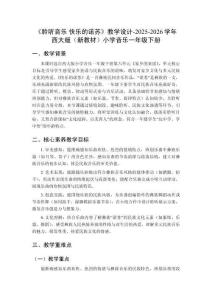 《聆聽音樂 快樂的諾蘇》教學設計-2025-2026學年西大版（新教材）小學音樂一年級下冊