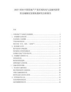 2025-2030中國房地產產業區域布局與金融風險管控及城鎮化發展機遇研究分析報告