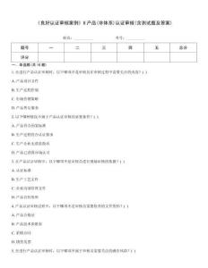 《良好認(rèn)證審核案例》8產(chǎn)品(非體系)認(rèn)證審核(含測試題及答案)