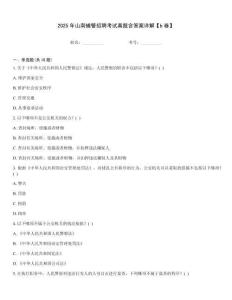 2025年山南輔警招聘考試真題含答案詳解【b卷】