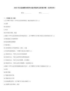 2025年忠縣輔警協警考試備考題庫及答案詳解（名師系列）