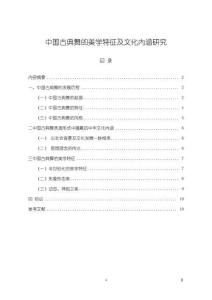 《【中國古典舞的美學(xué)特征及文化內(nèi)涵研究】6400字》
