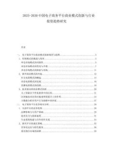 2025-2030中國電子商務平臺商業模式創新與行業投資趨勢研究