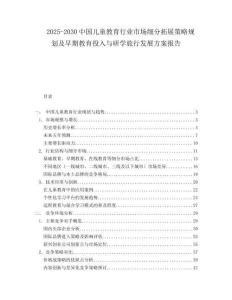 2025-2030中國(guó)兒童教育行業(yè)市場(chǎng)細(xì)分拓展策略規(guī)劃及早期教育投入與研學(xué)旅行發(fā)展方案報(bào)告