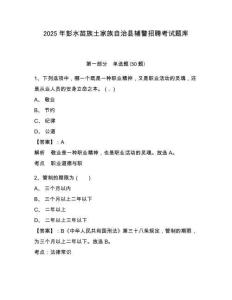 2025年彭水苗族土家族自治縣輔警招聘考試題庫含答案詳解（研優(yōu)卷）