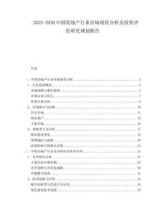 2025-2030中國房地產行業市場現狀分析及投資評估研究規劃報告
