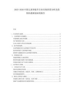 2025-2030中國兒童智能車行業市場供需分析及投資機遇規劃深度報告