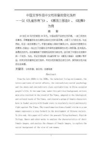 《【中國文學(xué)作品中女性形象的變化淺析】8200字》