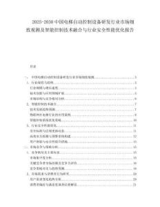 2025-2030中國電梯自動控制設備研發行業市場細致觀測及智能控制技術融合與行業安全性能優化報告