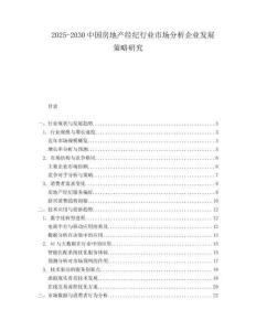 2025-2030中國房地產經紀行業市場分析企業發展策略研究