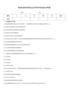 檢驗(yàn)檢測機(jī)構(gòu)資質(zhì)認(rèn)定評(píng)審員考核試題(附答案)