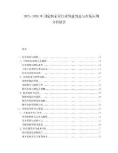 2025-2030中國定制家居行業智能制造與市場應用分析報告