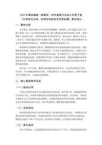 2026年春統(tǒng)編版（新教材）初中道德與法治八年級下冊《公有制為主體、多種所有制經(jīng)濟(jì)共同發(fā)展》教學(xué)設(shè)計