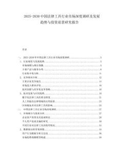 2025-2030中國法律工具行業市場深度調研及發展趨勢與投資前景研究報告