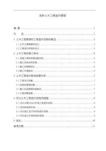 《【淺析土木工程造價(jià)管理】6700字》