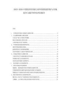 2025-2030中國紡織印染行業環保排放控制與市場競爭力提升研究評估報告