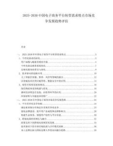 2025-2030中國電子商務平臺轉型需求特點市場競爭發展趨勢評估