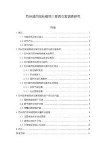 《【蘇州城市園林植物主要病蟲害調(diào)查研究】8900字》