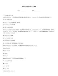 政治材料分析題目及答案