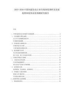 2025-2030中國風能發電行業市場深度調研及發展趨勢和投資前景預測研究報告