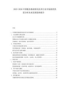 2025-2030中國服務器虛擬化技術行業市場現狀供需分析未來發展趨勢報告