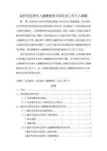 《【淺析社區(qū)老年人健康服務(wù)中的社會(huì)工作介入策略（附問(wèn)卷）】11000字》