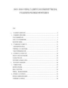 2025-2030中國電子元器件行業市場供需平衡及電子信息投資評估規劃分析研究報告
