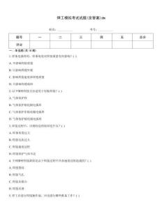 焊工模擬考試試題(含答案)dm
