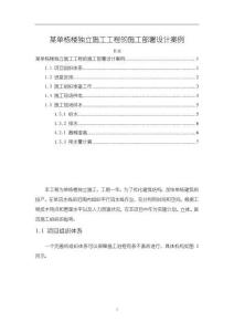 《【某單棟樓獨(dú)立施工工程的施工部署設(shè)計(jì)案例】2700字》