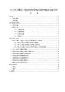 《【紹興市上虞區(qū)小學足球特色體育項目開展現(xiàn)狀調(diào)查分析】6800字》
