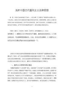 《【淺析中國(guó)古代重刑主義法律思想】5700字》
