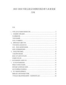 2025-2030中國兒童安全座椅市場分析與未來發展方向