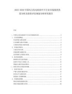 2025-2030中國風力發電機組葉片行業市場現狀供需分析及投資評估規劃分析研究報告