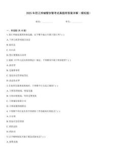 2025年怒江州輔警協警考試真題附答案詳解（模擬題）