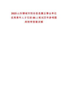 2025山東聊城市陽谷縣縣屬企事業單位優秀青年人才引進88人筆試歷年參考題庫附帶答案詳解