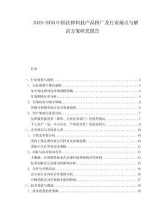 2025-2030中國法律科技產(chǎn)品推廣及行業(yè)痛點與解決方案研究報告