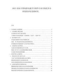 2025-2030中國電影電視節目制作行業市場競爭分析投資評估發展研究