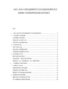 2025-2030中國電視劇制作行業市場深度調研及市場策略與發展趨勢投資建議研究報告