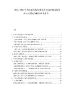 2025-2030中國(guó)電影院線行業(yè)市場(chǎng)現(xiàn)狀分析及投資評(píng)估規(guī)劃競(jìng)爭(zhēng)格局研究報(bào)告