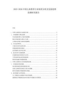 2025-2030中國兒童教育行業現狀分析及發展趨勢監測研究報告