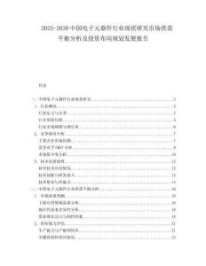 2025-2030中國電子元器件行業現狀研究市場供需平衡分析及投資布局規劃發展報告