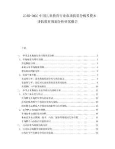 2025-2030中國兒童教育行業市場供需分析及資本評估教育規劃分析研究報告