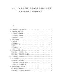 2025-2030中國(guó)分析儀器設(shè)備行業(yè)市場(chǎng)深度調(diào)研及發(fā)展趨勢(shì)和前景預(yù)測(cè)研究報(bào)告