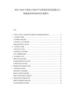 2025-2030中國電子商務(wù)平臺跨境貿(mào)易發(fā)展模式與物流配套體系研究咨詢報告