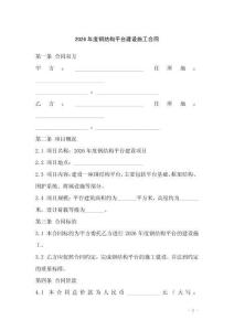 2026年度鋼結(jié)構(gòu)平臺建設(shè)施工合同