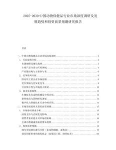 2025-2030中國(guó)動(dòng)物保健品行業(yè)市場(chǎng)深度調(diào)研及發(fā)展趨勢(shì)和投資前景預(yù)測(cè)研究報(bào)告