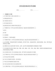 安陽文峰區事業單位考試真題